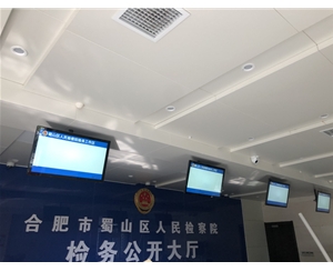 蜀山区人民检察院电子门牌和检务大厅信息发布系统